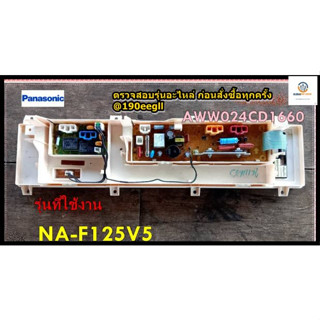 ขายอะไหล่ของแท้/เมนบอร์ดเครื่องซักผ้าพานาโซนิค/AWW024CD1660/panasonic/NA-F125V5