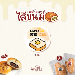 สติกเกอร์ไส้ขนม ไส้หวาน/เค็ม V2 นมสด เบคอน ปูอัด ขนาด 2 ซ.ม. 54 ดวงต่อ 1 แผ่น