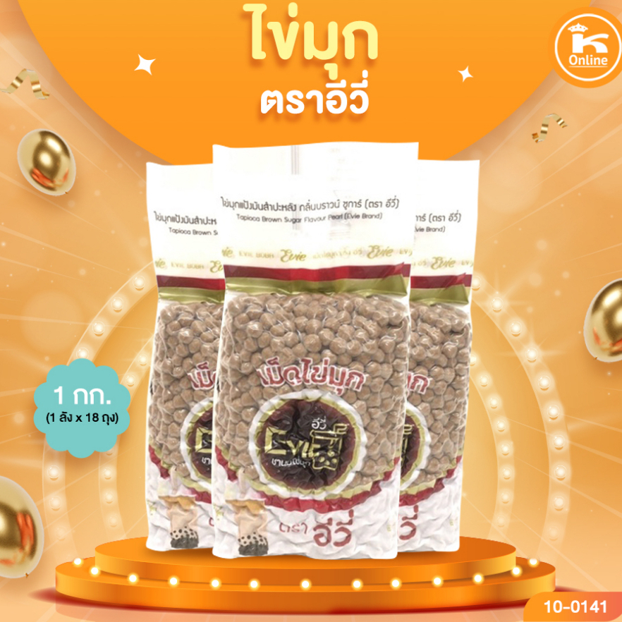 เม็ดไข่มุก ตราอีวี่ 1 kg