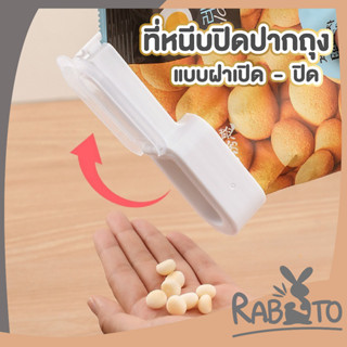 🐰 RABITO 🐰 ที่ซีลปากถุง  ที่ปิดซองขนม CTN334 ที่หนีบปากถุง ที่หนีบถุง  ที่ปิดปากถุง ที่หนีบถุง ที่หนีบถุงขนม ที่ซีนถุง