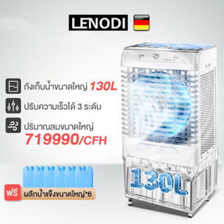 LENODI พัดลมไอเย็น ความจุน้ำ 130 ลิตร ใช้ได้ทั้งที่บ้านและเชิงพานิชย์ พัดลมเเอร์ พัดลมไอน้ำ พัดลมแอร์เย็น