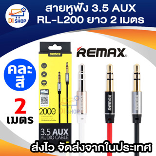 REMAX RL-L200 สาย AUX 3.5 ยาว 2 เมตร