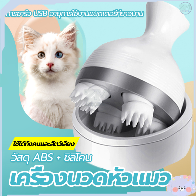 เครื่องนวดหัวแมว นวดแมว/เครื่องนวดแมว/ของเล่นแมว ช่วยให้ความผ่อนคลาย ใช้งานง่าย