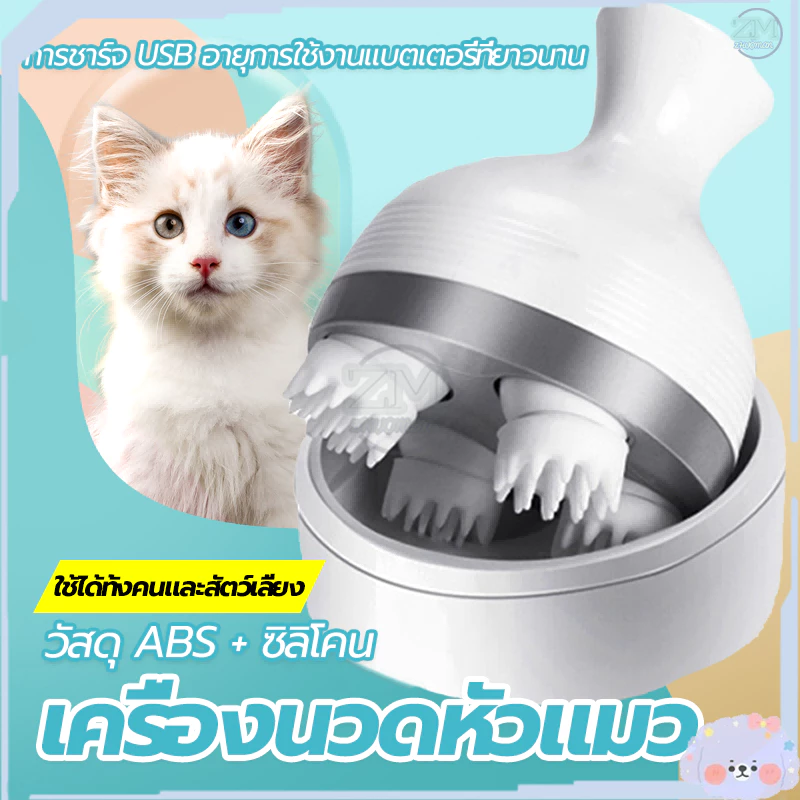 เครื่องนวดหัวแมว นวดแมว/เครื่องนวดแมว/ของเล่นแมว ช่วยให้ความผ่อนคลาย ใช้งานง่าย