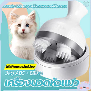 เครื่องนวดหัวแมว นวดแมว/เครื่องนวดแมว/ของเล่นแมว ช่วยให้ความผ่อนคลาย ใช้งานง่าย
