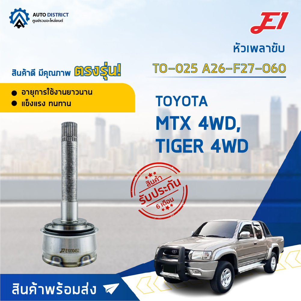 หัวเพลาขับ TOYOTA MTX 4WD, TIGER 4WD ขนาด A26-F27-O60 หัวเพลาขับนอก E1 [OEM TO-025]