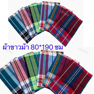 ผ้าขาวม้า ไซส์ จัมโบ้ ขนาด 80*190 ซม ผ้าขาวม้าผ้าฝ้าย เย็บริมเรียบร้อยทุกผืน พร้อมใช้งาน