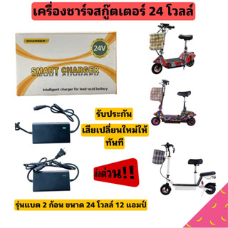 เครื่องชาร์จสกุ๊ตเตอร์ไฟฟ้า 24 โวลล์ ที่ชาร์จสกุ๊ตเตอร์ สกุ๊ตเตอร์ไฟฟ้า ที่ชาร์จแบบสามรู