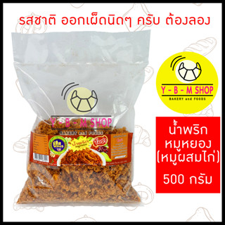 โอชา น้ำพริกหมูหยอง(หมูผสมไก่) 500 กรัม มีรสชาติอร่อยถึง 5 รส กลิ่นหอม ชวนรับประทาน รสเด็ด ออกเผ็ดๆ x 1 ถุง