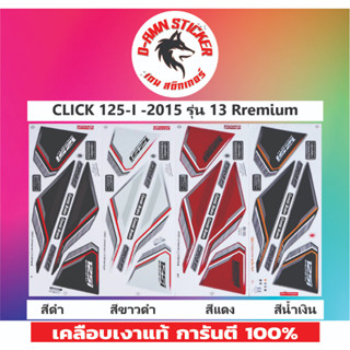 🟦STICKER PREMIUM🔥💥CLICK-125-I-2015 รุ่น 13 PREMIUM SPORT📌📌