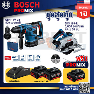 Bosch Promix	 GBH 18V-34 CF สว่านโรตารี่ไร้สาย BITURBO18V.+GKS 185-LI เลื่อยวงเดือนไร้สาย+แบต4Ah x2 + แท่นชาร์จ