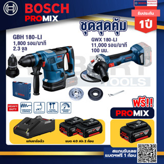 Bosch Promix	GBH 18V-34 CF สว่านโรตารี่ไร้สาย BITURBO18V+GWS 180 LI เครื่องเจียร์ไร้สาย4"18VBrushless+แบต4Ahx2+แท่นชาร์จ