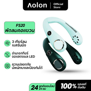 Aolon FS20 พัดลมคล้องคอ ไร้ใบพัด 6000mAh พัดลมพกพา ชาร์จUSB