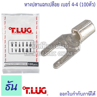 Tlug หางปลาแฉกเปลือย เบอร์ 4 100ตัว Y4-4, T4-5 ธันไฟฟ้า Thunelectric