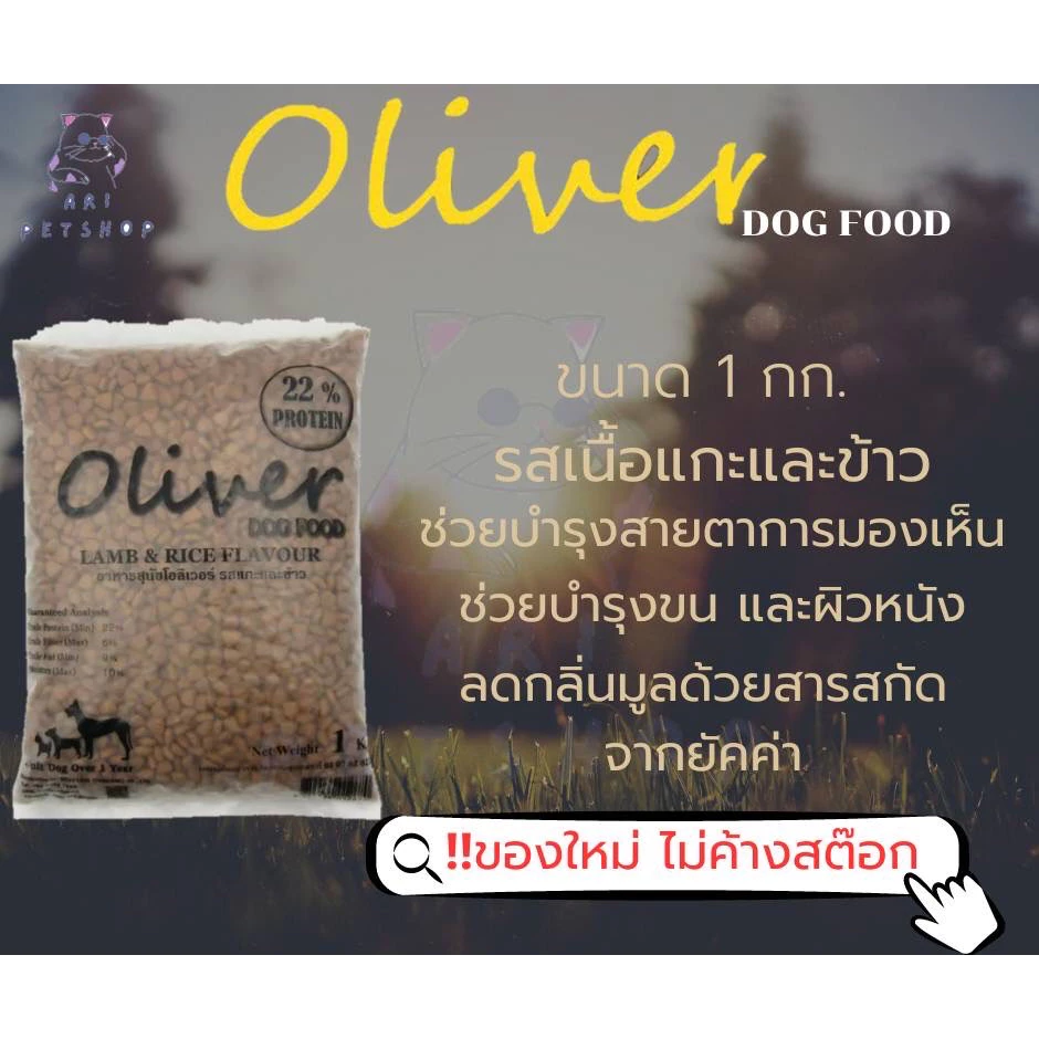 Oliver อาหารสุนัข โอลิเวอร์ สูตรสุนัขโต รสเนื้อแกะ และข้าว 1kg ถุงแบ่งจากโรงงาน