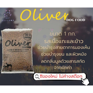 Oliver อาหารสุนัข โอลิเวอร์ สูตรสุนัขโต รสเนื้อแกะ และข้าว 1kg ถุงแบ่งจากโรงงาน