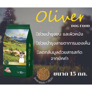 Oliver อาหารสุนัข โอลิเวอร์ สูตรสุนัขโต รสเนื้อแกะ และข้าว 15kg (ด้านในแบ่ง 1kg x15 ถุง)