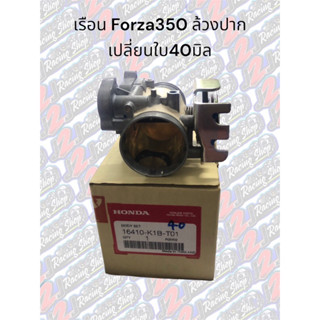 เรือน Forza350 ล้วงปาก ใบ40 แท้เบิกศูนย์ รหัส 16410-K1B-T01 เรือนลิ้นเร่ง