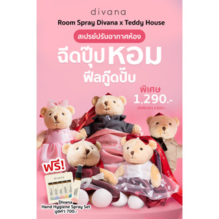 Divana x Teddy House : Divana Aroma Teddy Room 30ml. รูมสเปรย์กลิ่นหอม สเปรย์ปรับอากาศ ของขวัญปีใหม่ ของขวัญพิเศษ