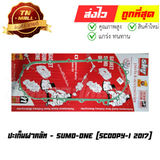 ปะเก็นฝาคลัท Scoopy-I 2017 ยี่ห้อ Sumo-One (S5-29)