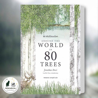 หนังสือ 80 ต้นไม้รอบโลก Around the World in 80 Trees ผู้เขียน Jonathan Drori  สนพ. บุ๊คสเคป/BOOKSCAPE  บทความ สารคดี