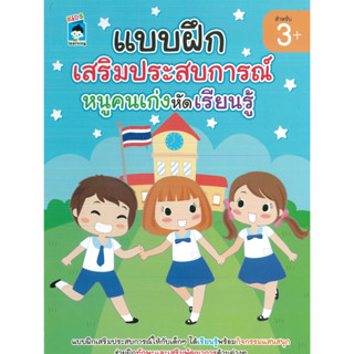 หนังสือ "แบบฝึกเสริมประสบการณ์หนูคนเก่งหัดเรียนรู้"