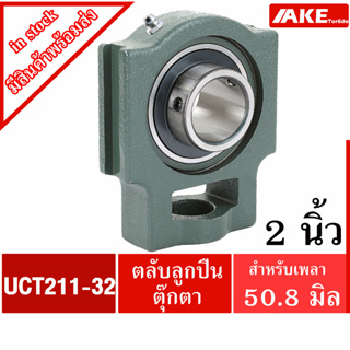 UCT211-32 ตลับลูกปืนตุ๊กตา สำหรับเพลา 2 นิ้ว ( 50.80 มม ) BEARING UNITS UC211-32 + T211 = UCT211-32