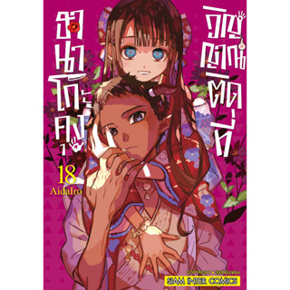 ฮานาโกะคุง วิญญาณติดที่ เล่ม 1-18