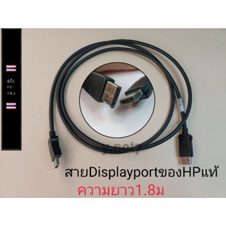 สายDisplayport ยาว1.8ม ของHPแท้