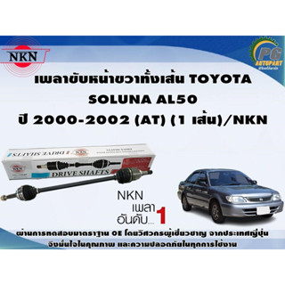 เพลาขับหน้าขวาทั้งเส้น TOYOTA SOLUNA AL50 ปี 2000-2002 (AT) (1 เส้น)/NKN