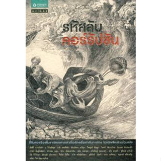 รหัสลับคอร์รัปชัน :  22 เรื่องสั้นจากโครงการเล่าเรื่องโกงเพื่อเท่าทันการโกง จำหน่ายโดย  ผศ. สุชาติ สุภาพ