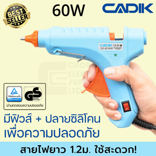 Cadik CG-60 ปืนยิงกาว 60W มีฟิวส์และสวิตซ์ ผ่านมาตรฐาน TÜV GS ปืนกาวแท่ง ปืนยิงกาวร้อน Hot Melt Glue Gun