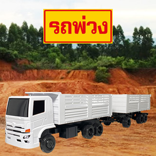 รถดั้มของเล่น โมเดลรถพ่วง รถดั้มดิน รถพลาสติกของเล่น สิบล้อแต่งซิ่ง construction dump truck toy