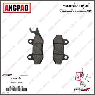 ผ้าเบรคหน้า DEMON 150 GN/GR แท้ศูนย์ ( GPX / จีพีเอ็กซ์ 150 GN/GR/FRONT BRAKE PAD KIT) ผ้าเบรค / ผ้าดิสค์เบรคหน้า