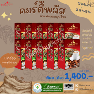 Cordy Plus Coffee 10 กล่อง คอร์ดี้พลัส กาแฟสมุนไพร สารสกัดถั่งเช่าทิเบตแท้ เครื่องดื่มทางเลือกเพื่อสุขภาพ