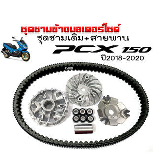 ชามคลัชสายพาน ชุดชามข้างมอเตอร์ไซค์ PCX150 NEW ปี2018-2020 ชามใส่เม็ด+ชามใบพัด+ฝาครอบ+เม็ดตุ้ม+บูท+สายพาน ชุดชามเดิม