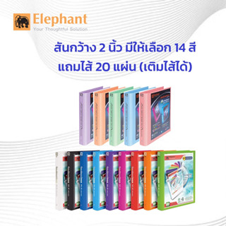 แฟ้ม 3 ห่วง ตราช้าง รุ่น 444 ขนาด A4 สัน 2นิ้ว ใส่ปกหน้าได้ แถมไส้แฟ้ม 20 ซอง แฟ้มโชว์เอกสาร ( 1เล่ม )