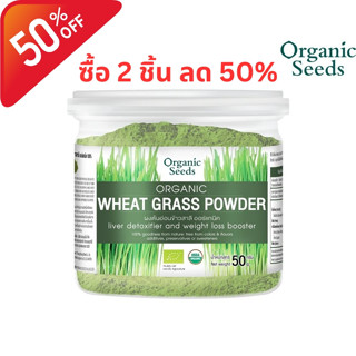 Organic Seeds ผงต้นอ่อนข้าวสาลี Organic Wheatgrass Powder (50g)