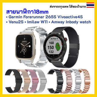 🇹🇭 พร้อมส่ง สายนาฬิกา 18 mm Amway InBody Watch / Garmin Vivoactive 4s / Venu 2S / Imilab W11 / Ticwatch C2 Rosegold 18mm