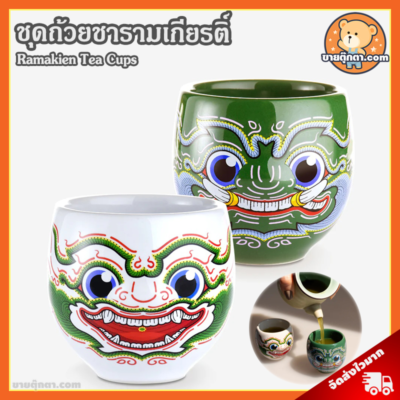 ชุดถ้วยชา รามเกียรติ์ หนุมาน & ทศกัณฐ์ ลิขสิทธิ์แท้ / Ramakien Tea Cups Hanuman & Thotsakan โฮเล่น H