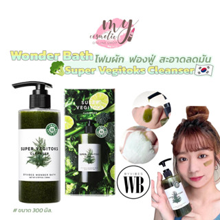 (🌼 แท้ / พร้อมส่ง 🌼) [ขวดใหญ่หัวปั้ม] Wonder Bath Super Vegitoks Cleanser 300 ml