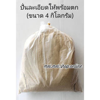 ชุดเหยื่อพร้อมตก (ปั่นละเอียด 4 กิโลกรัม) สูตรรวมปลาเกล็ด เหยื่อตกปลานิล เหยื่อตกปลาหน้าดิน เหยื่อตกปลาเกล็ด