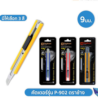 Elephant คัตเตอร์ รุ่น P-902 ขนาด 9มม. ตราช้าง Elephant 1 ด้าม ( สุ่มสี )