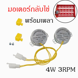 มอเตอร์กลับไข่ พร้อมเพลา มอเตอร์หมุนไข่ มอเตอร์พลิกไข่ อุปกรณ์ฟักไข่ 4W 3RPM AC220-240v 50/60Hz 2.5/3r/min