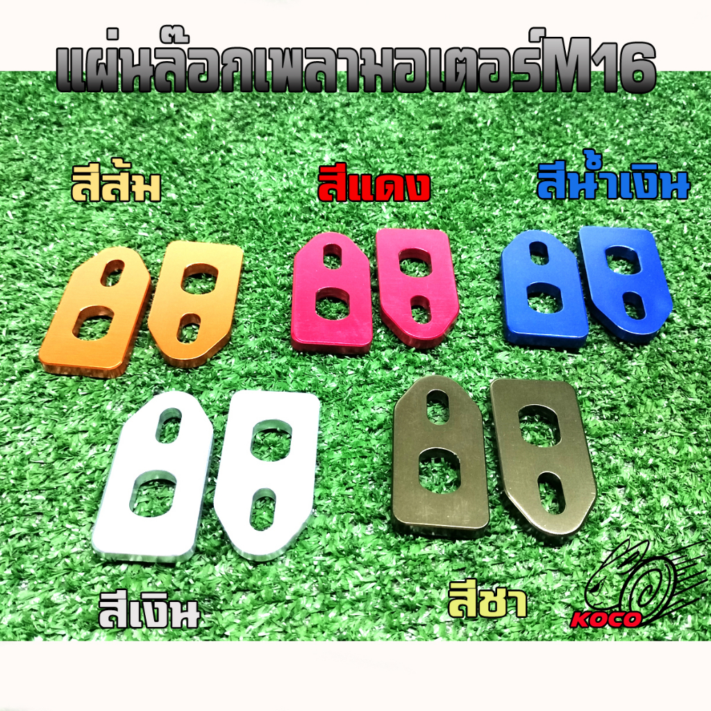 แผ่นล๊อกเพลามอเตอร์แกนเกรียวมอเตอร์รุ่นน็อต16มิลงานอลูมิเนียมชุบสีDIYรถสกู๊ตเตอร์ไฟฟ้าHL007/008(ราคา150/คู่)