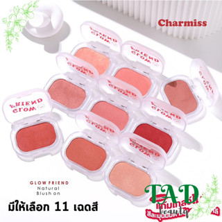 ใหม่!!! บลัชออนแก้มสวย Charmiss Glowfriend Natural Blush On ปัดแก้ม โกลว์โมจิ สีละมุน มีมิติ(มีให้เลือก 6 เฉดสี )