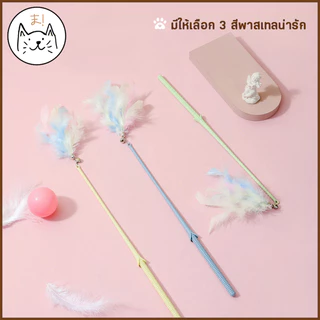 KUMAま ไม้กายสิทธิ์ตกแมว พาสเทล ขนนกฟรุ้งฟริ้ง ไม้ตกแมว ไม้ตกแมวฟรุ้งฟริ้ง ของเล่นแมว ไม้ล่อแมว Cat toy