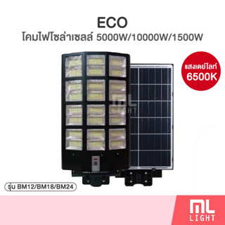 โคมถนนโซล่าเซลล์ รุ่นพี่บิ๊ก จัมโบ้5000w 10000w15000w-SOLAR-LED-1000W โคมไฟถนน โซล่าเซลล์ แผงในตัว มีเซ็นเซอร์ราคาถูก