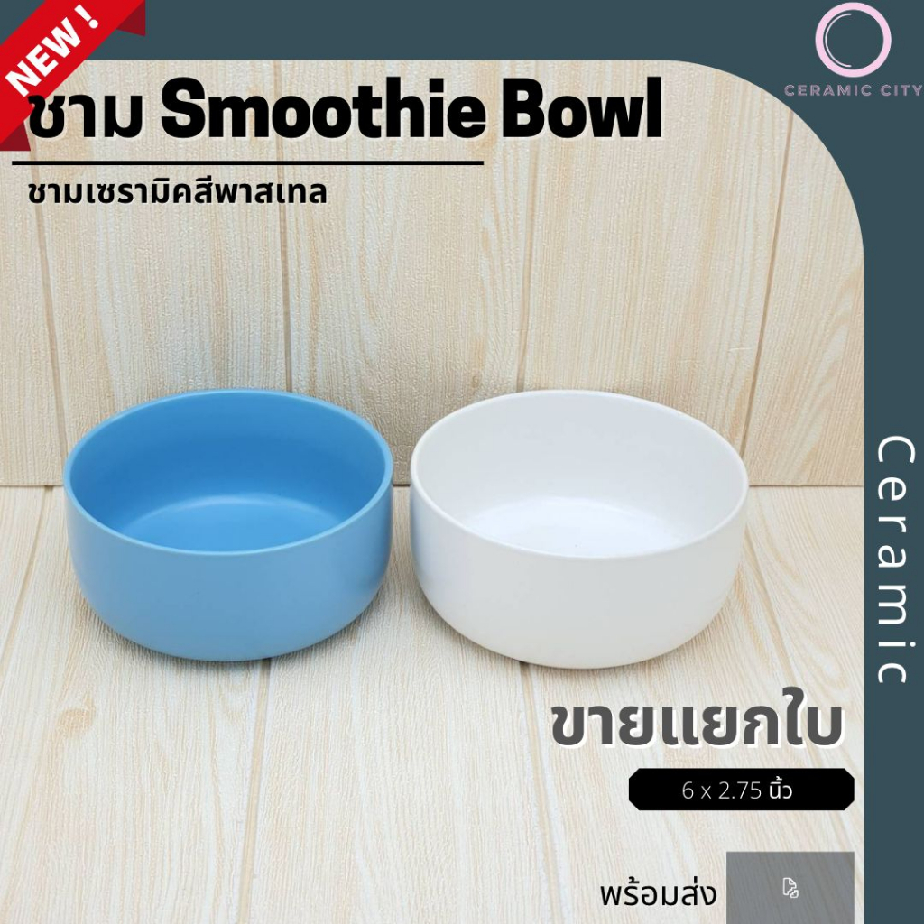 ชามเซรามิค ชามสมูตตี้ ชาม acai bowl poke bowl ชามโปเก้โบวล์ ขนาด 6 x 2.75 นิ้ว  มีให้เลือก 2 สี ขาว 