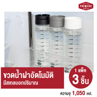 (1แพ็ค 3ขวด) Premiere ขวดใส่น้ำดื่มทรงสูง ความจุ 1,050 ml. มีเส้นสเกล ฝาเปิด-ปิด อัตโนมัติ เทใช้สะดวก